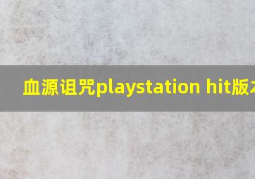 血源诅咒playstation hit版本